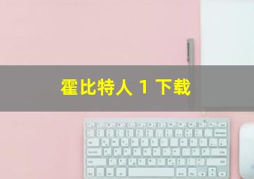 霍比特人 1 下载